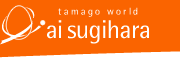 tamago world ai sugihara