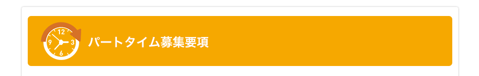 パートタイム募集要項
